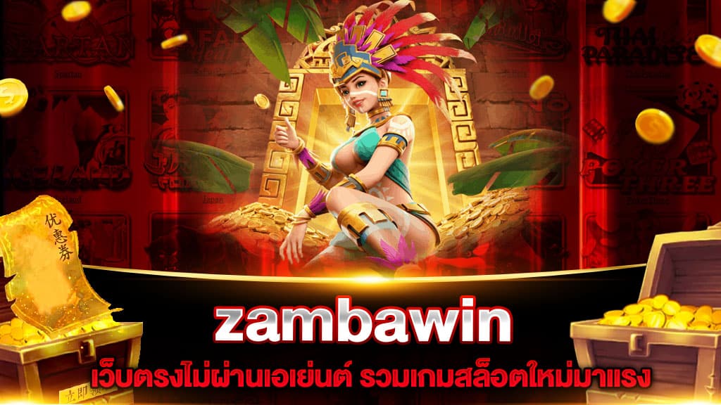 สล็อตแตกง่าย Zambawin