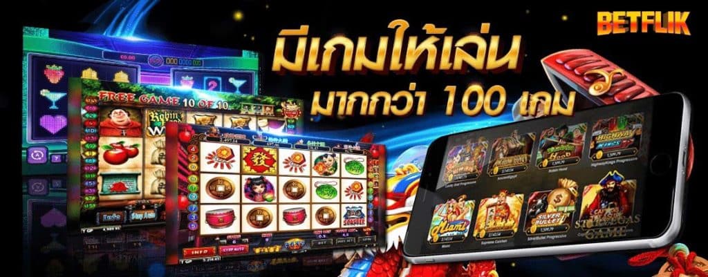 สล็อตจาก betflik แจกเครดิตฟรี 100 บาท สำหรับผู้เล่นใหม่ ให้จริงจ่ายจริง