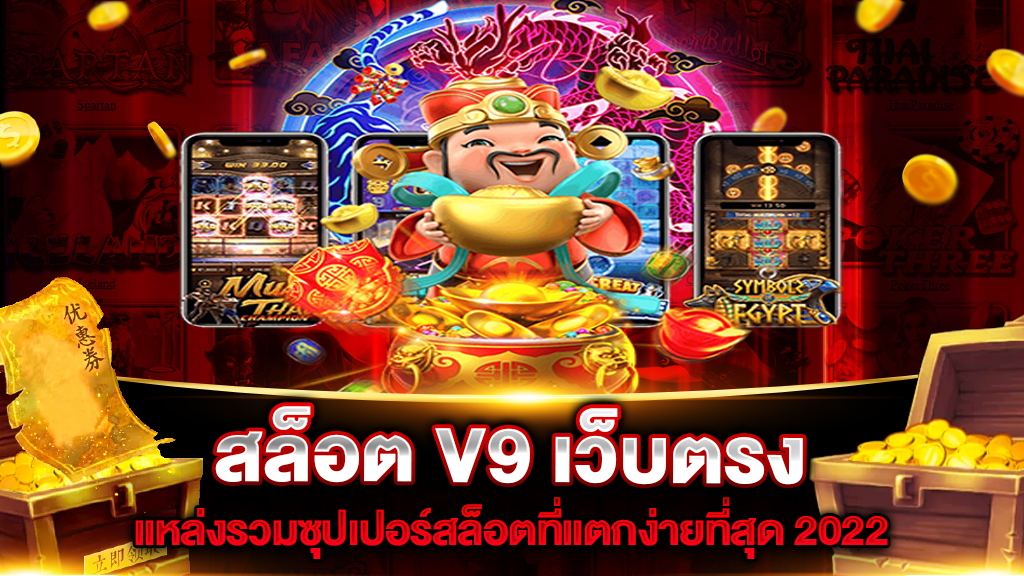 ซุปเปอร์ สล็อต v9 เกมสล็อตยอดฮิต