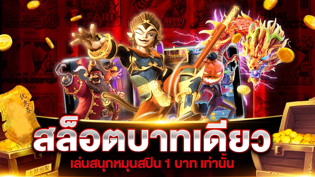 เกมสล็อต 1 บาท ก็ถอนได้ สล็อตออนไลน์ เกมที่สร้างรายได้ให้คุณทุกวัน