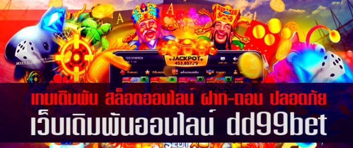 สล็อตออนไลน์ DD99BET