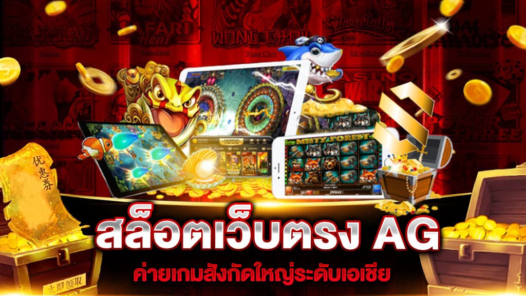 แหล่งรวมสล็อตทุกค่าย AG เกมสล็อตออนไลน์ ไม่มีขั้นต่ำ เข้าเล่นง่าย สะดวก