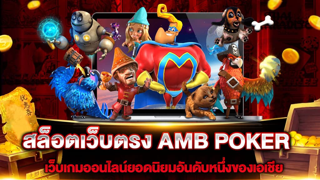 AMB POKER สล็อตออนไลน์ จัดกิจกรรมแจกเงินฟรีทุกวัน