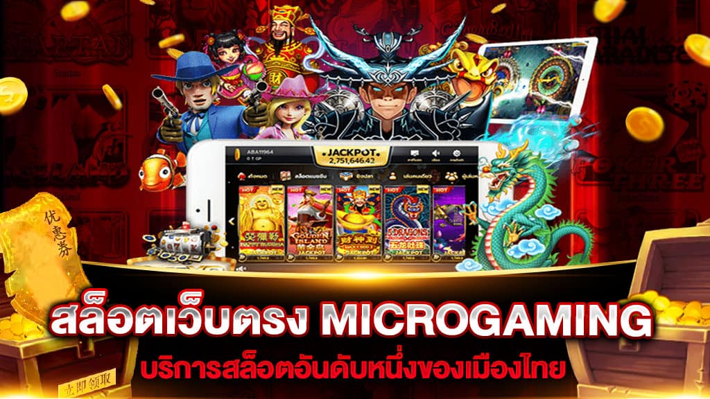 เว็บสล็อตแตกง่าย MICROGAMING สามารถเลือกเดิมพันได้ ทุกที่ ทุกเวลา