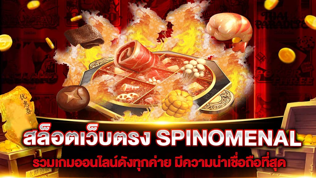 SPINOMENAL เว็บตรงสล็อต