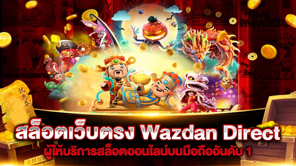 Wazdan Direct สล็อตเว็บตรง