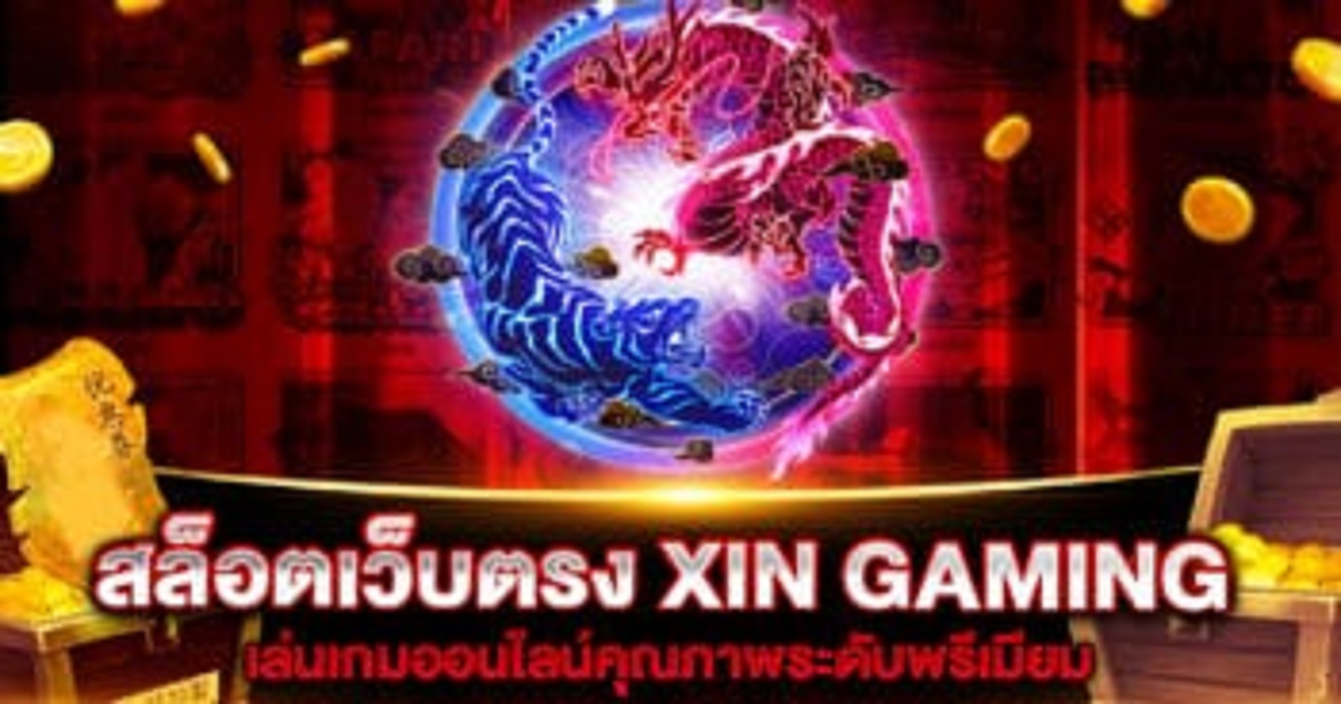 รวมสล็อตทุกค่าย XIN GAMING เกมสล็อตออนไลน์ เล่นง่าย โบนัสแตกจริง