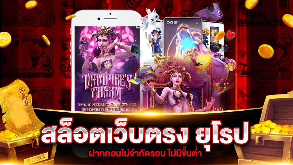 เกมสล็อตต่างประเทศ ยุโรป เล่นง่ายเมนูภาษาไทยแจกเครดิตฟรีทุกวัน