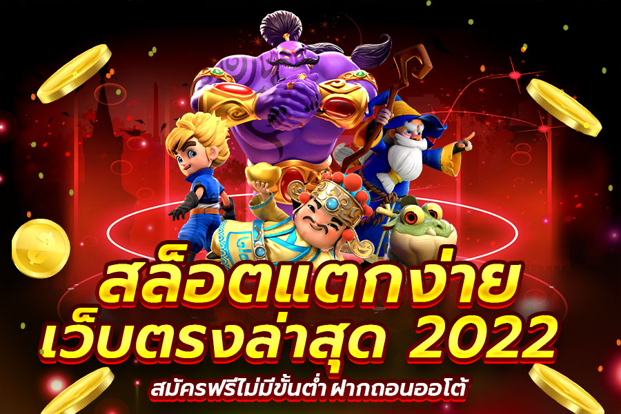 เว็บตรงสล็อตไม่มีขั้นต่ำ 2022