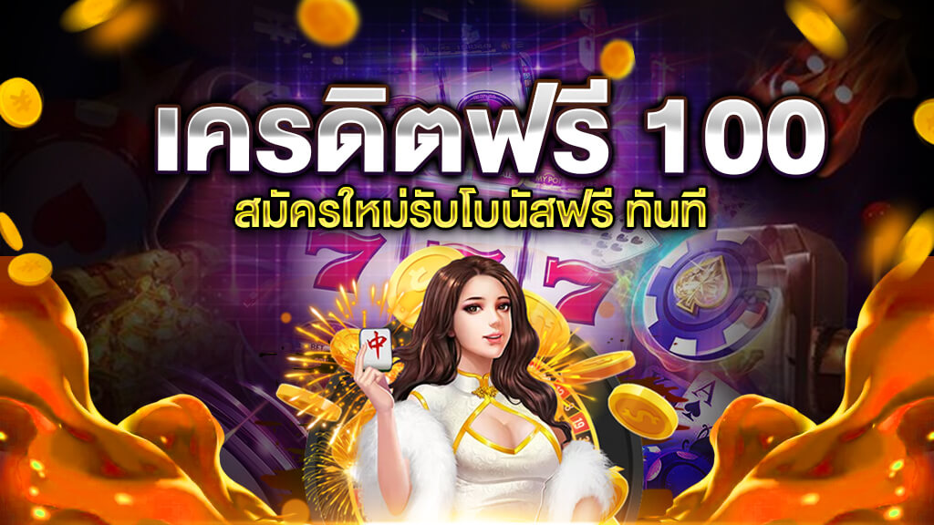 เกมสล็อตเว็บดัง แจกเครดิตฟรี 100 บาททุกวัน!