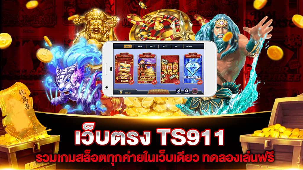 สล็อตออนไลน์ ts911