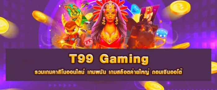 แหล่งรวมเกมสล็อต T99 Gaming สล็อตเว็บตรงจากbetflik