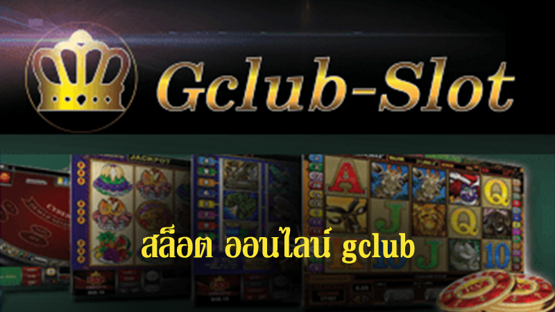 เว็บสล็อตออนไลน์ GCLUB