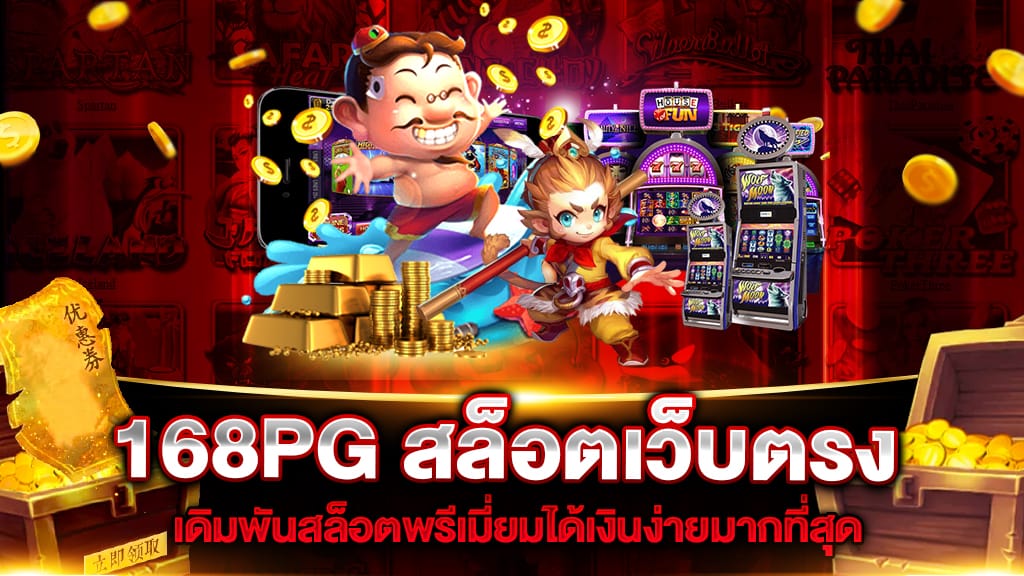 168PG เว็บตรง