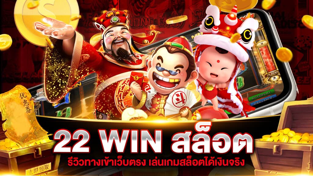 เกมสล็อต 22 WIN