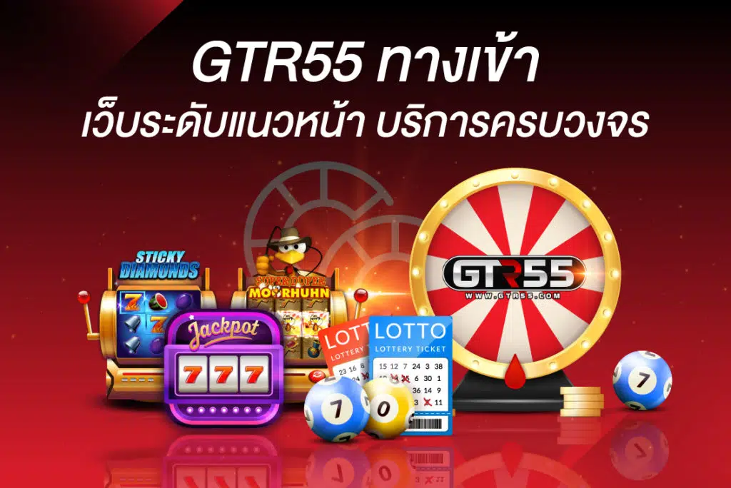 gtr55 คาสิโนออนไลน์