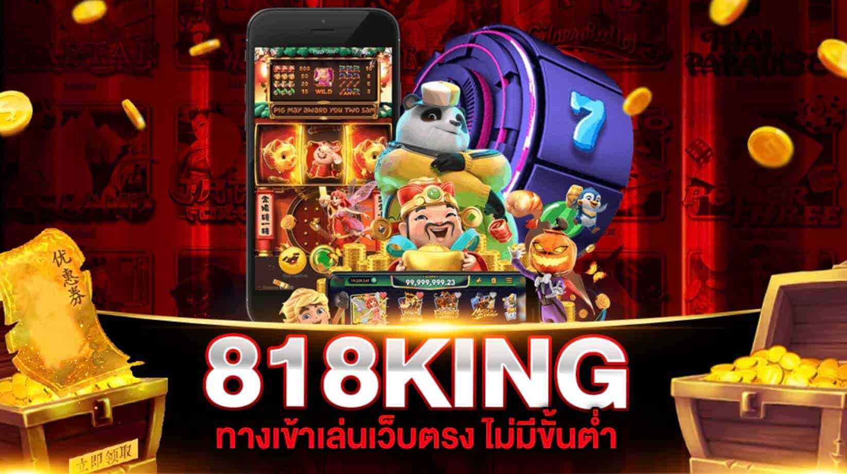 เว็บเกมสล็อต 818king