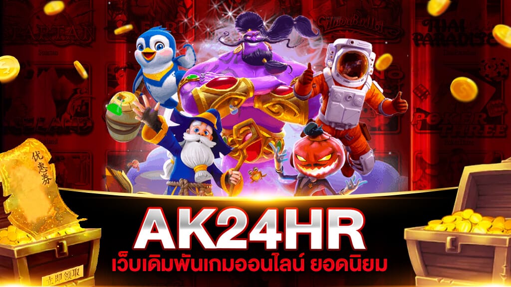 เว็บตรงสล็อต AK24HR