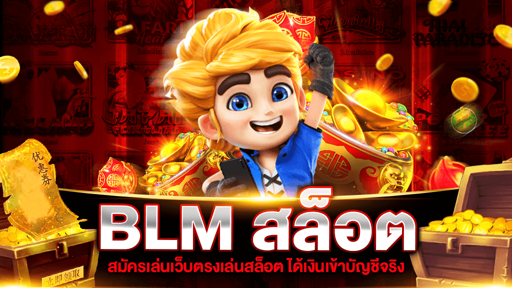 BLM สล็อตเว็บตรง