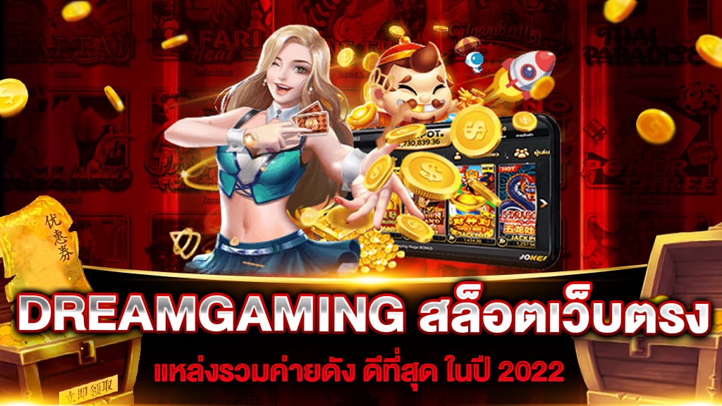 เว็บตรงสล็อต DREAMGAMING