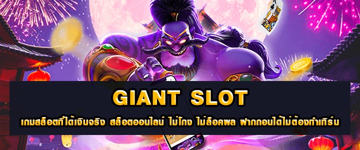 Giant Slot รวมสล็อตแตกง่าย