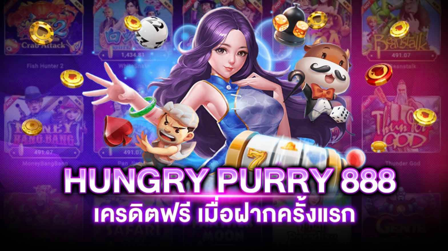 เกมสล็อต Hungry Purry 888