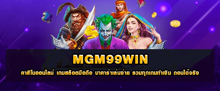 คาสิโนออนไลน์ mgm99win