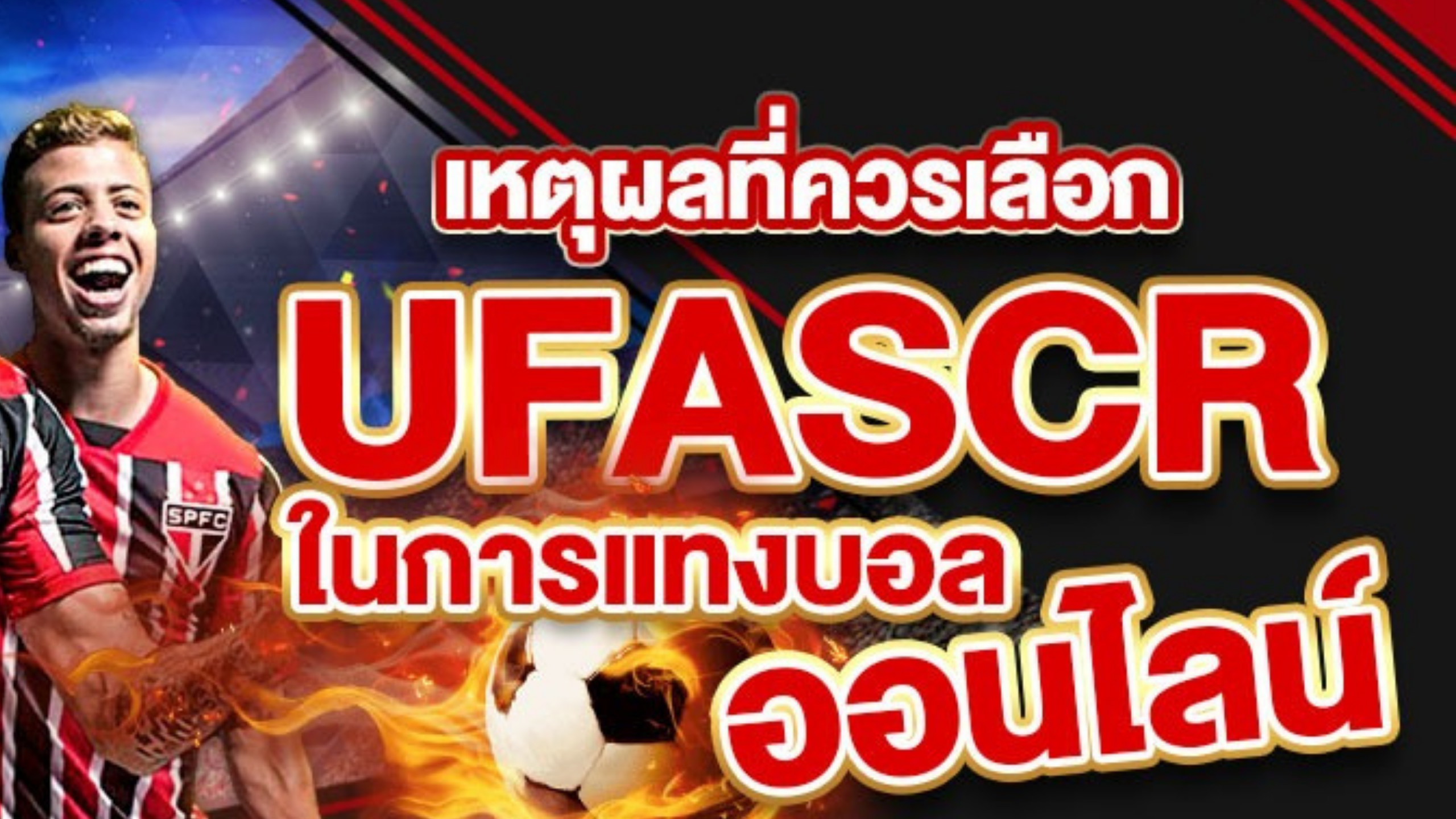 เว็บตรง ufascr