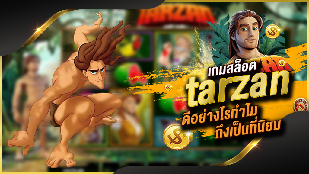 เว็บตรงสล็อต Tarzan