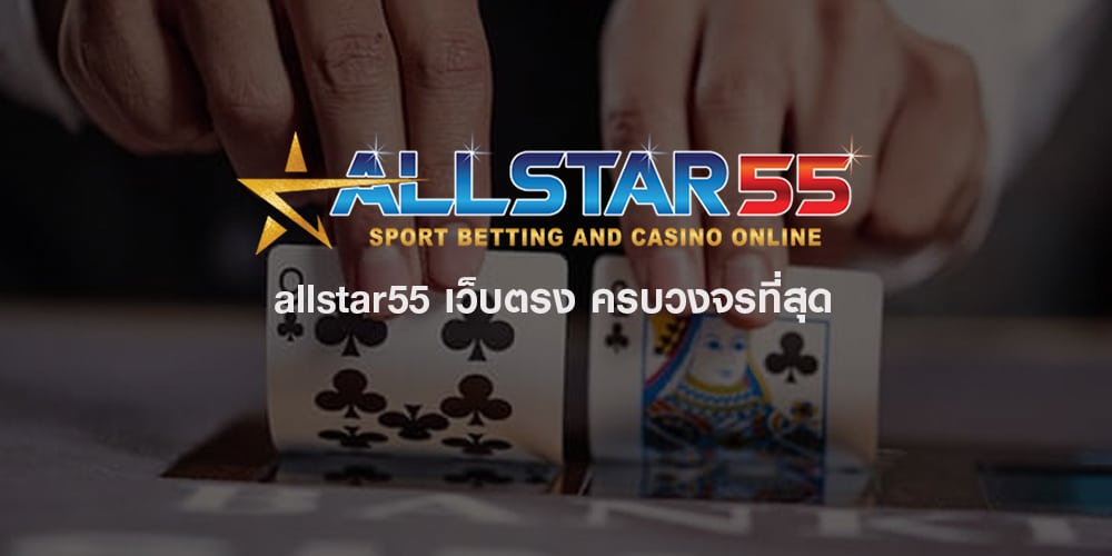 เว็บตรงสล็อต Allstar55