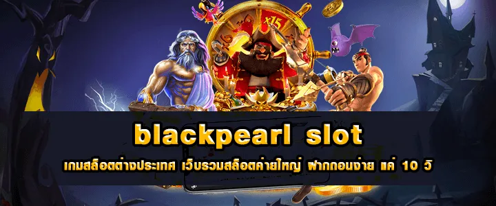 Black Pearl Slot เกมสล็อต