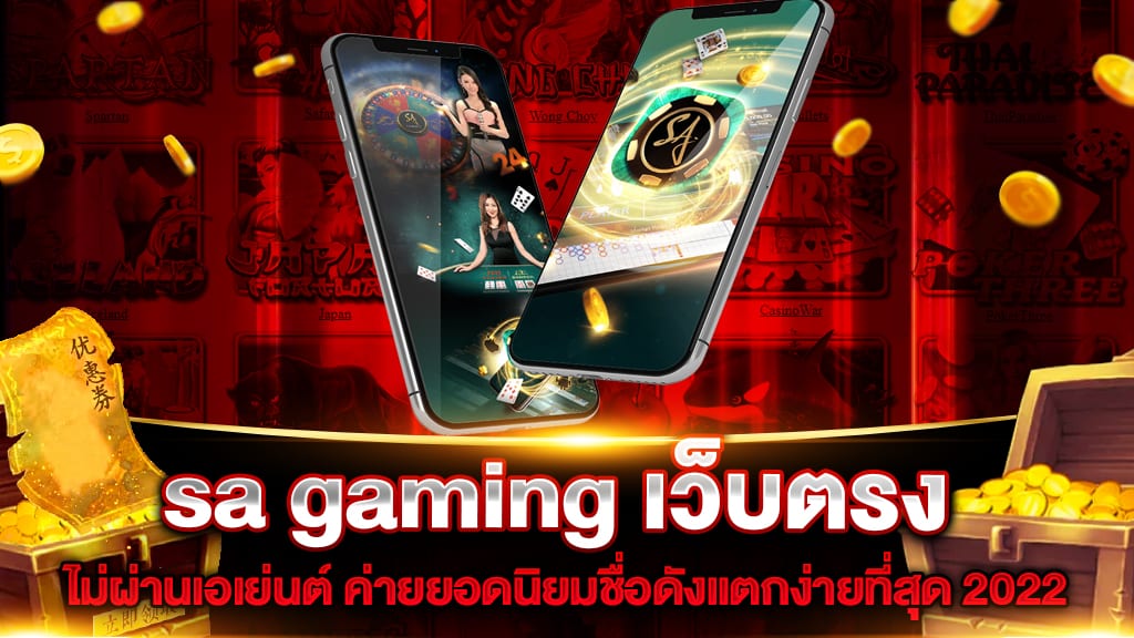 เว็บตรง sa gaming