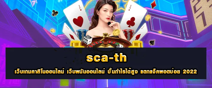 เว็บเกมสล็อตออนไลน์ Sca-TH