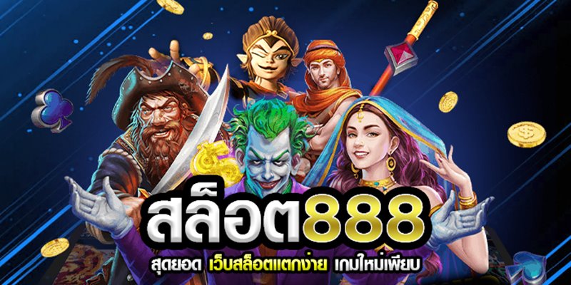 ค่ายสล็อต 888