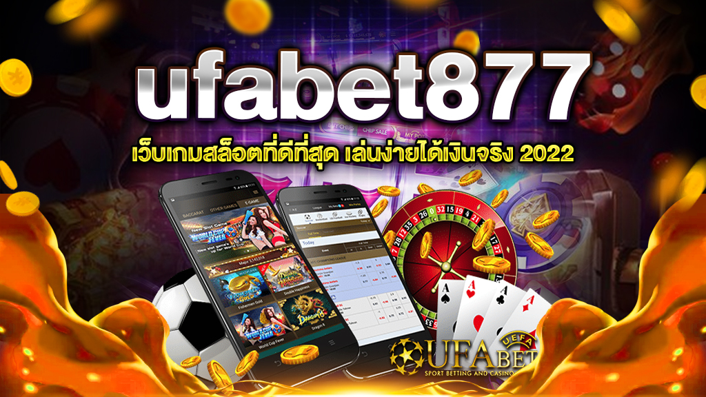 เว็บสล็อตแตกง่าย UFABET877