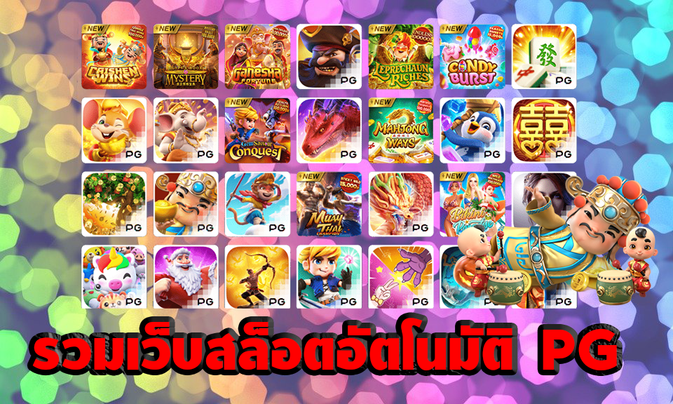 รวมเว็บอัตโนมัติ PG