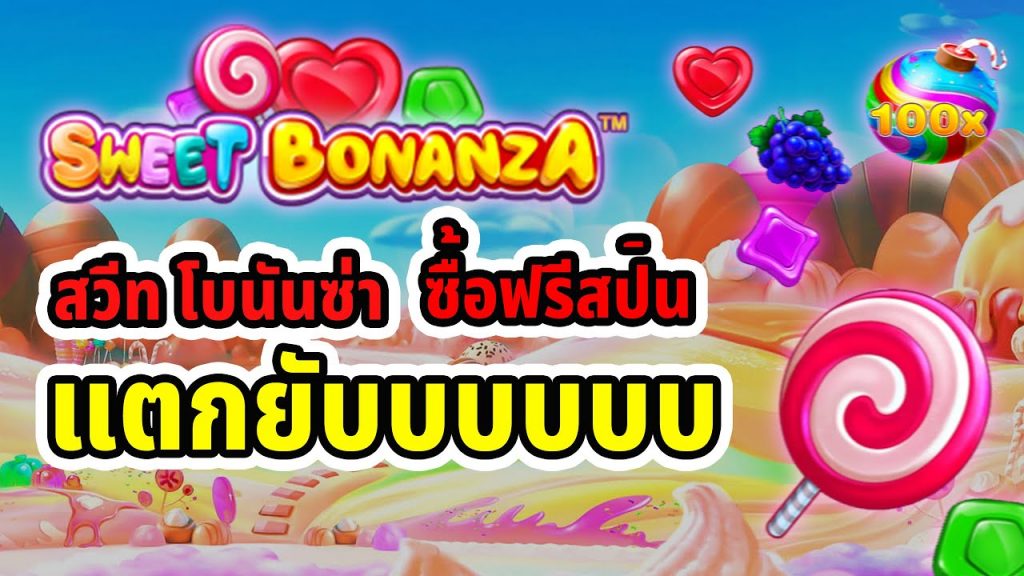 สล็อตแตกง่าย Sweet Bonanza