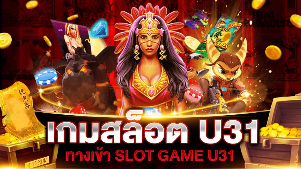 เกมสล็อตออนไลน์ U31 Game Slot