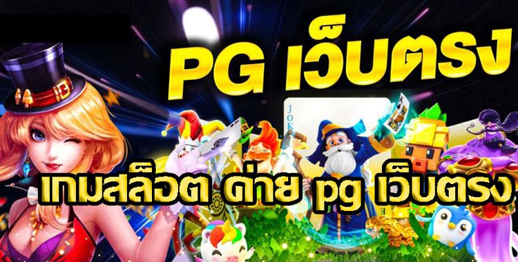 เกมสล็อตค่าย pg เว็บตรง