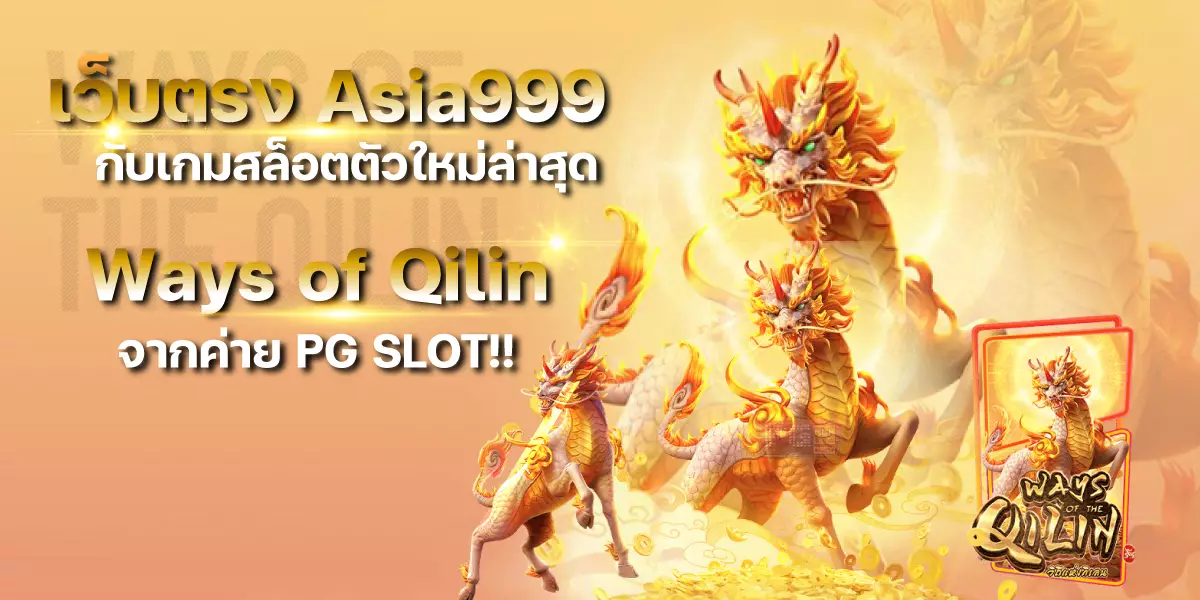 เว็บตรงสล็อต Asia999