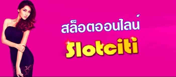 เว็บตรงสล็อต Slotciti