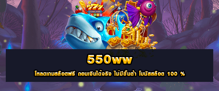 เว็บเกมสล็อต 550ww