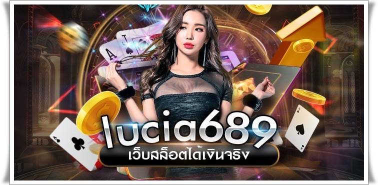 เว็บสล็อตออนไลน์ LUCIA 689