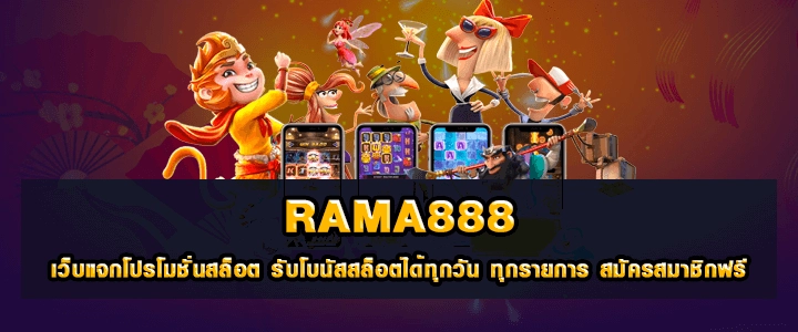 สล็อตเว็บตรง rama888