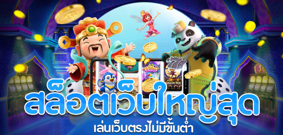 เว็บเกมสล็อต tskingdom