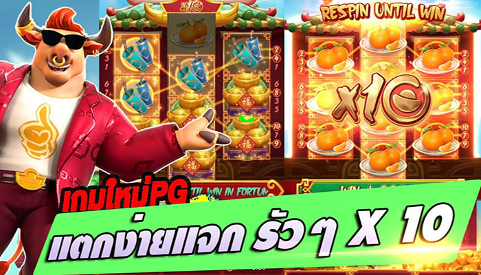 เกมสล็อตแตกง่าย Fortune Ox