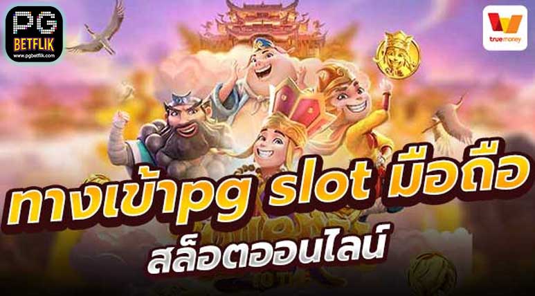 pg slot ทางเข้ามือถือ