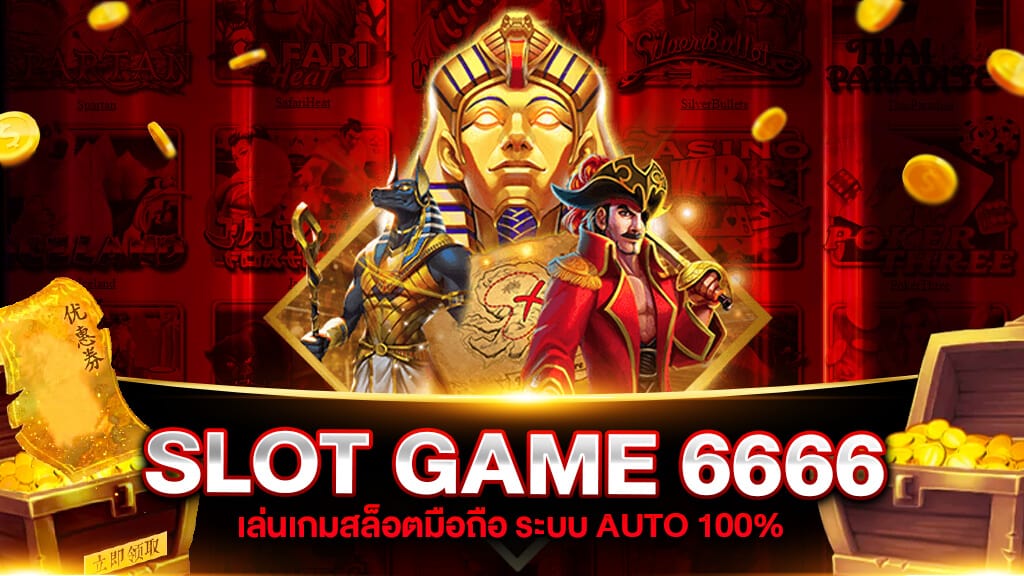 เว็บเกมสล็อต SLOTGAME6666