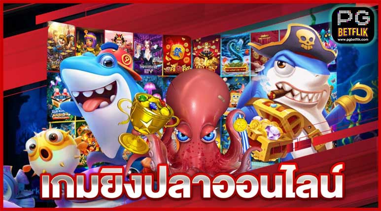 ข้อดีของเกมยิงปลา