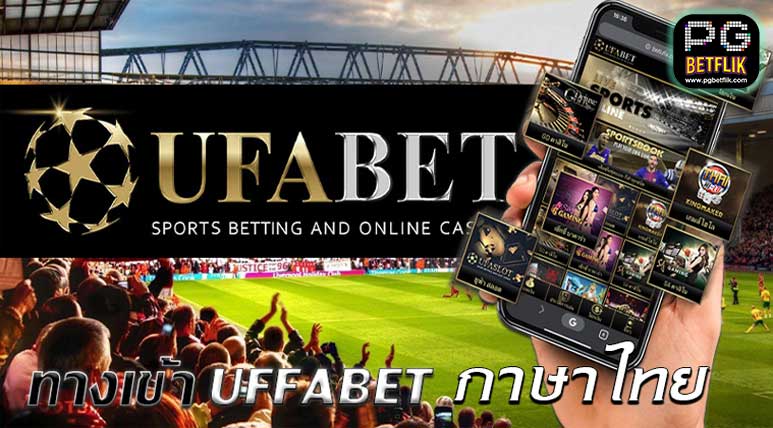 ทางเข้า Ufabet